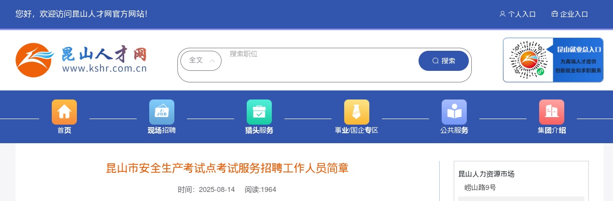 2025江苏苏州昆山市安全生产考试点考试服务招聘工作人员1人公告                进入阅读模式 图片