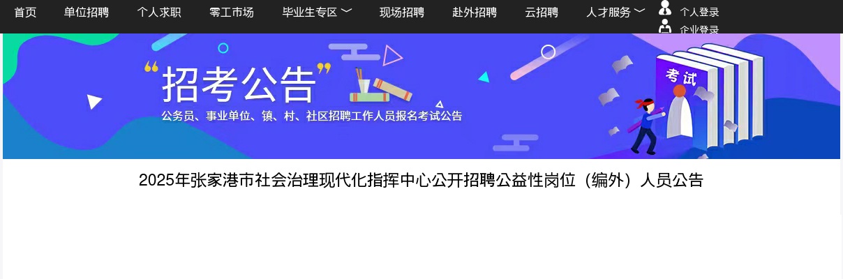 2025苏州市张家港市社会治理现代化指挥中心招聘公益性岗位（编外）人员6人公告                进入阅读模式 图片