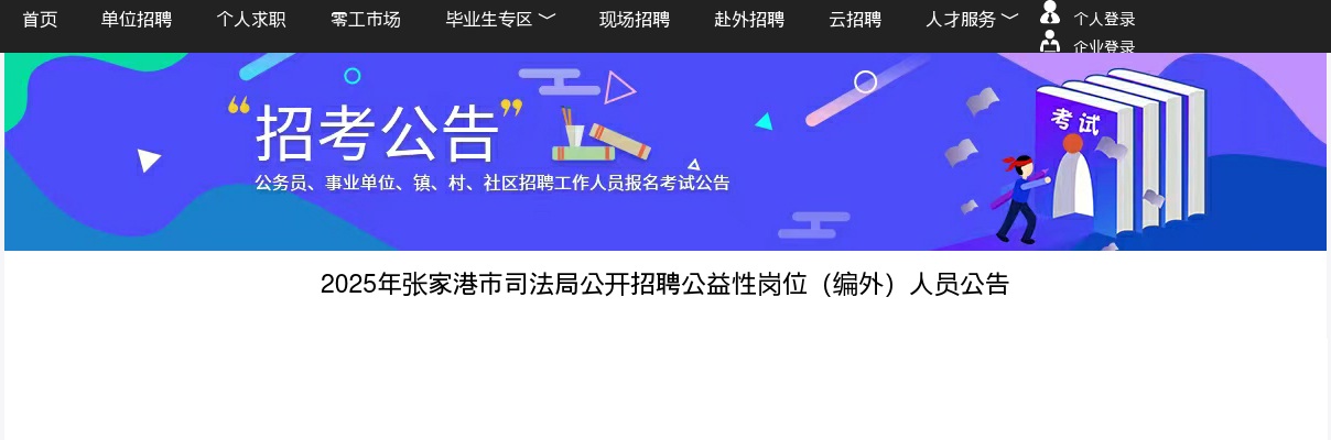 2025苏州市张家港市司法局招聘公益性岗位（编外）人员公告                进入阅读模式 图片