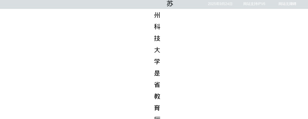 2025江苏苏州科技大学招聘辅导员（博士）7人公告                进入阅读模式 图片