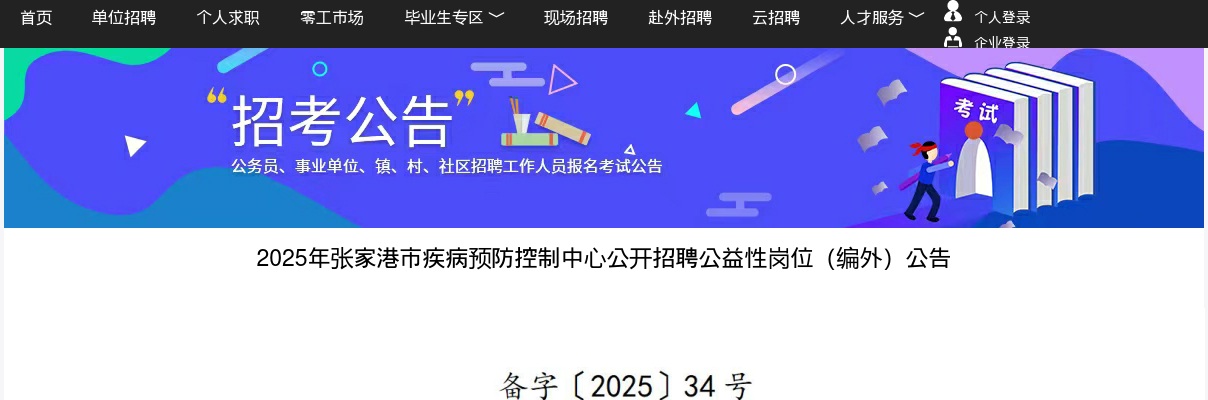 2025江苏苏州张家港市疾病预防控制中心招聘公益性岗位1人（编外）公告                进入阅读模式 图片