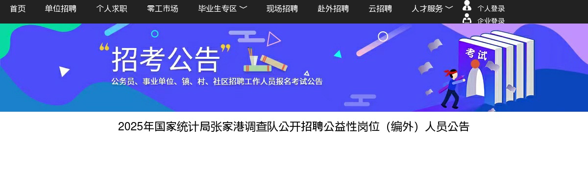 2025国家统计局张家港调查队招聘公益性岗位（编外）人员1人公告（江苏）                进入阅读模式 图片