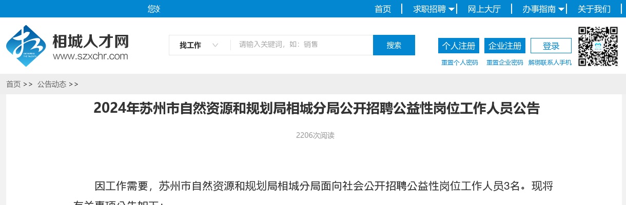 2024年苏州市自然资源和规划局相城分局公开招聘公益性岗位工作人员3人公告                进入阅读模式 图片