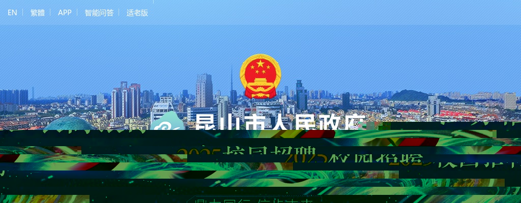 昆山市社会治理现代化综合指挥中心公开招聘编外工作人员3名                进入阅读模式 图片