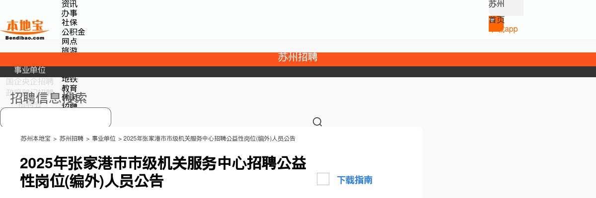 张家港市市级机关服务中心招聘公益性岗位(编外)人员                进入阅读模式 图片