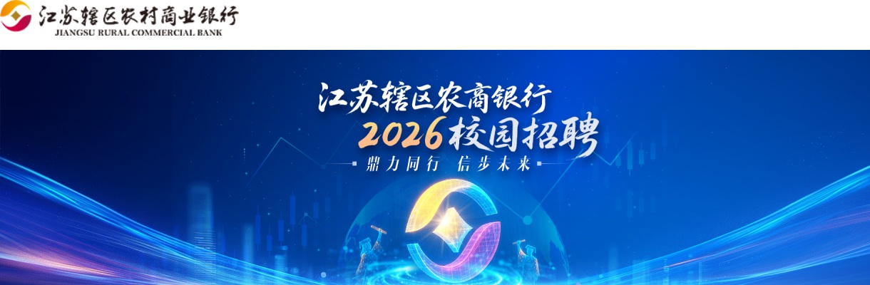 2026江苏辖区农村商业银行张家港农村商业银行校园招聘80人公告                进入阅读模式 图片