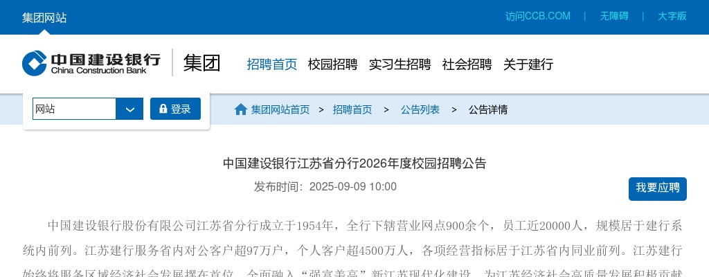 2026年度中国建设银行江苏省分行校园招聘820人公告                进入阅读模式 图片