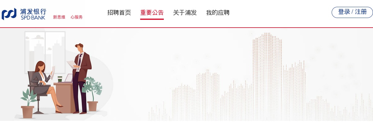 2026年度浦发银行校园招聘启事                进入阅读模式 图片