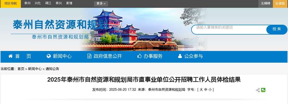 2025江苏泰州市自然资源和规划局市直事业单位招聘体检结果                进入阅读模式 图片