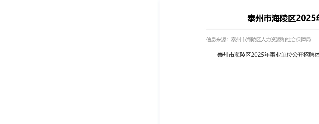 2025江苏泰州市海陵区事业单位招聘体检结果公告（一）                进入阅读模式 图片