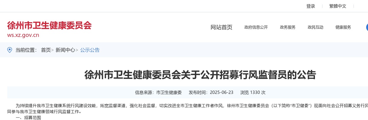2025江苏徐州市卫生健康委员会招募行风监督员公告                进入阅读模式 图片