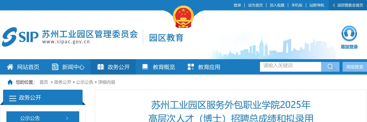 2025江苏苏州工业园区服务外包职业学院高层次人才（博士）招聘总成绩和拟录用情况公告                进入阅读模式 图片