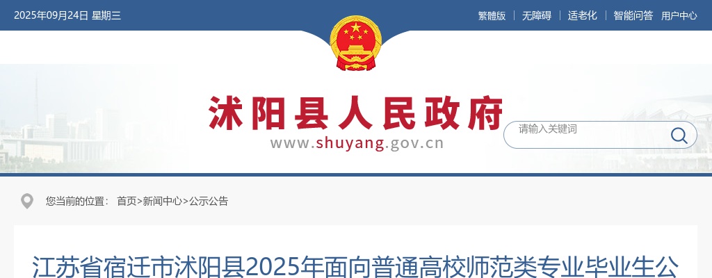 2025江苏宿迁市沭阳县面向普通高校师范类专业毕业生招聘教师56人公告（第五批次）                进入阅读模式 图片