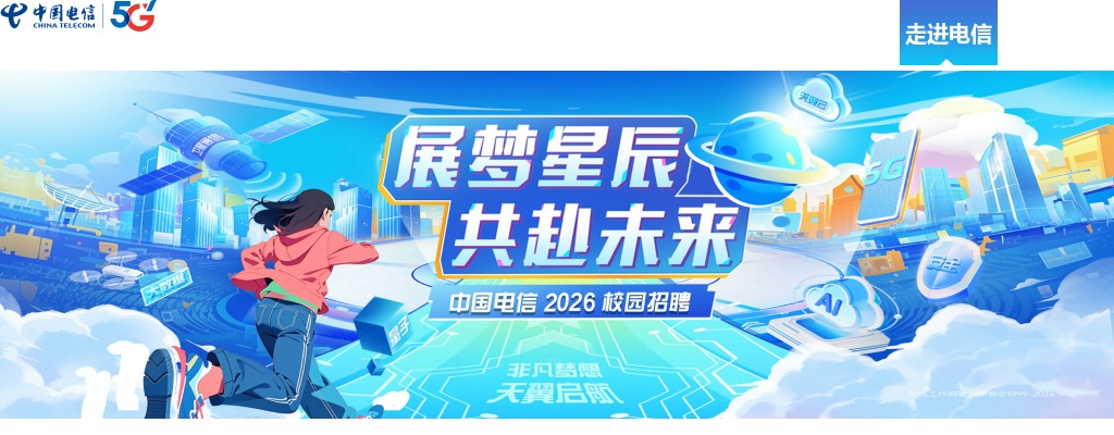 2025中国电信集团春季校园招聘公告                进入阅读模式 图片