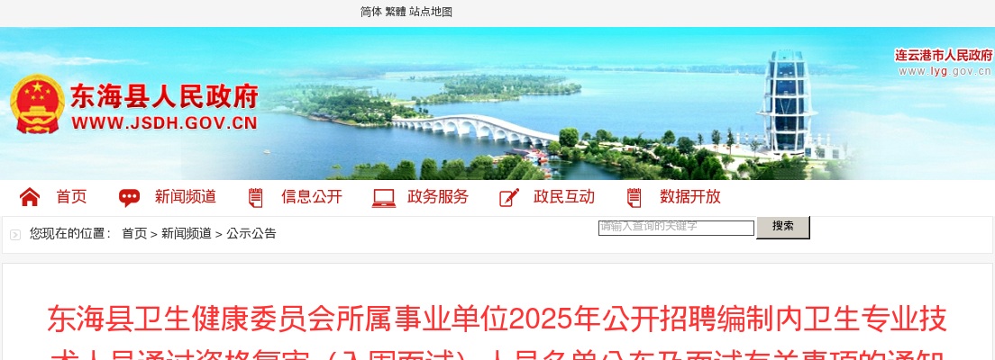 2025江苏连云港市东海县卫生健康委员会所属事业单位招聘编制内卫生专业技术人员通过资格复审名单及面试通知                进入阅读模式 图片