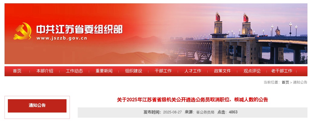 2025江苏省省级机关遴选公务员取消职位、核减人数公告                进入阅读模式 图片