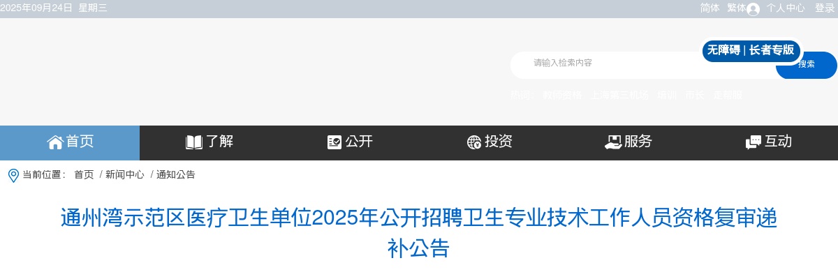 2025南通通州湾示范区医疗卫生单位招聘卫生专业技术工作人员资格复审递补公告                进入阅读模式 图片