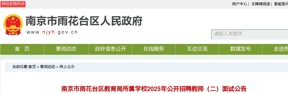 2025江苏南京市雨花台区教育局所属学校招聘教师（二）面试公告                进入阅读模式 图片