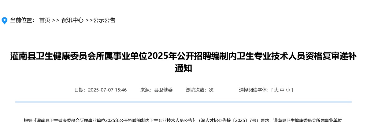 2025江苏连云港市灌南县卫生健康委员会所属事业单位招聘编制内卫生专业技术人员资格复审递补通知                进入阅读模式 图片