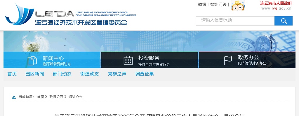 2025江苏连云港经济技术开发区招聘事业单位递补体检人员公告                进入阅读模式 图片