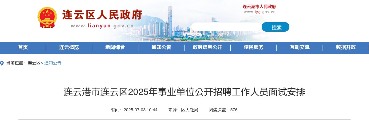 2025江苏连云港市连云区事业单位招聘面试安排                进入阅读模式 图片