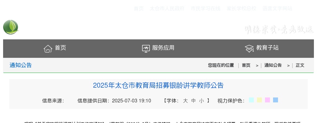 2025江苏苏州太仓市教育局招募银龄讲学教师公告                进入阅读模式 图片