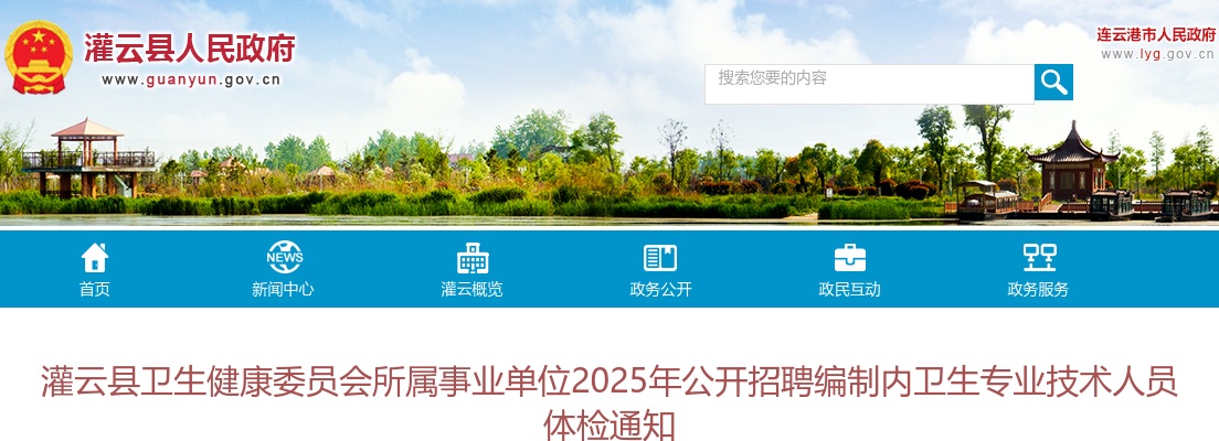 2025连云港市灌云县卫生健康委员会所属事业单位招聘编制内卫生专业技术人员体检通知                进入阅读模式 图片