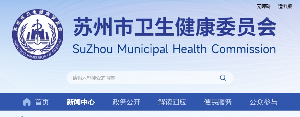 2025江苏苏州市卫生健康委员会直属事业单位招聘卫生专业技术人员29人公告                进入阅读模式 图片