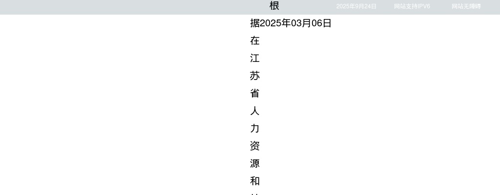 2025江苏省卫生健康委员会所属事业单位长期招聘拟聘用人员名单（公告二第四批）                进入阅读模式 图片