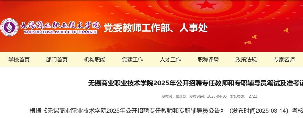 2025江苏无锡商业职业技术学院招聘专任教师和专职辅导员笔试及准考证打印通知                进入阅读模式 图片
