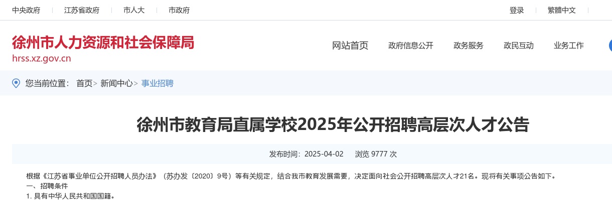2025江苏徐州市教育局直属学校招聘高层次人才21人公告                进入阅读模式 图片