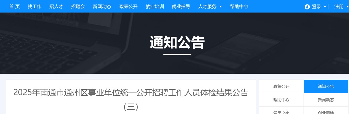 2025江苏南通市通州区事业单位统一招聘体检结果公告（三）                进入阅读模式 图片