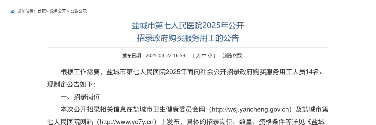 2025江苏盐城市第七人民医院招录政府购买服务用工14人公告                进入阅读模式 图片