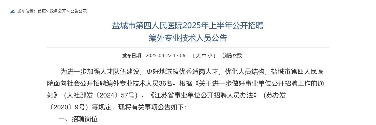 2025年上半年江苏盐城市第四人民医院招聘编外专业技术人员36人公告                进入阅读模式 图片
