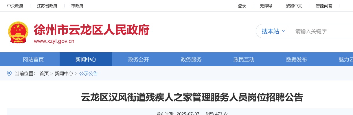 2025江苏徐州市云龙区汉风街道残疾人之家管理服务人员岗位招聘1人公告                进入阅读模式 图片