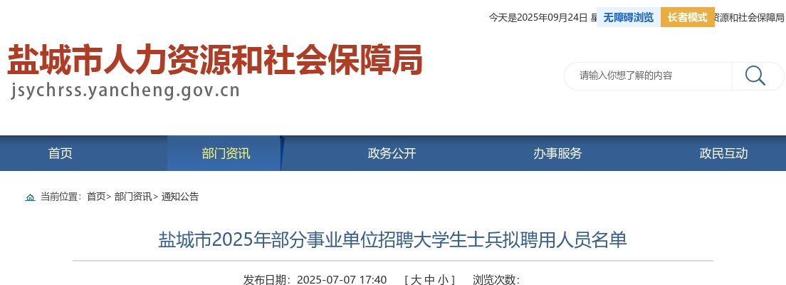 2025江苏盐城市部分事业单位招聘大学生士兵拟聘用人员名单公示                进入阅读模式 图片