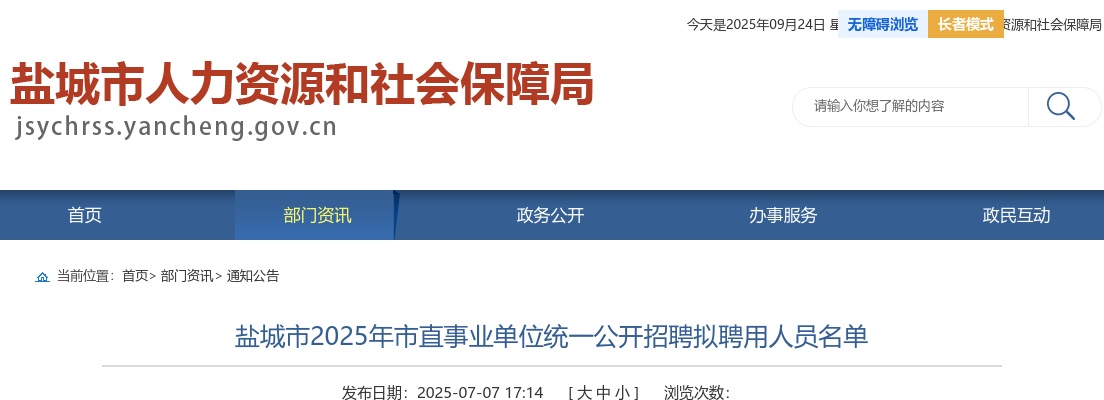 2025江苏盐城市市直事业单位统一招聘拟聘用人员名单公示                进入阅读模式 图片