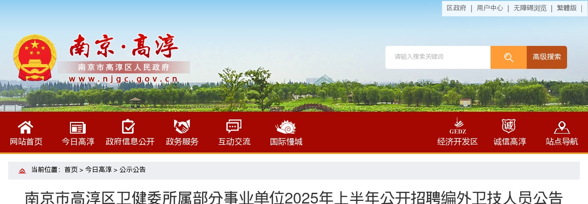 2025上半年江苏南京市高淳区卫健委所属部分事业单位招聘编外卫技人员70人公告                进入阅读模式 图片