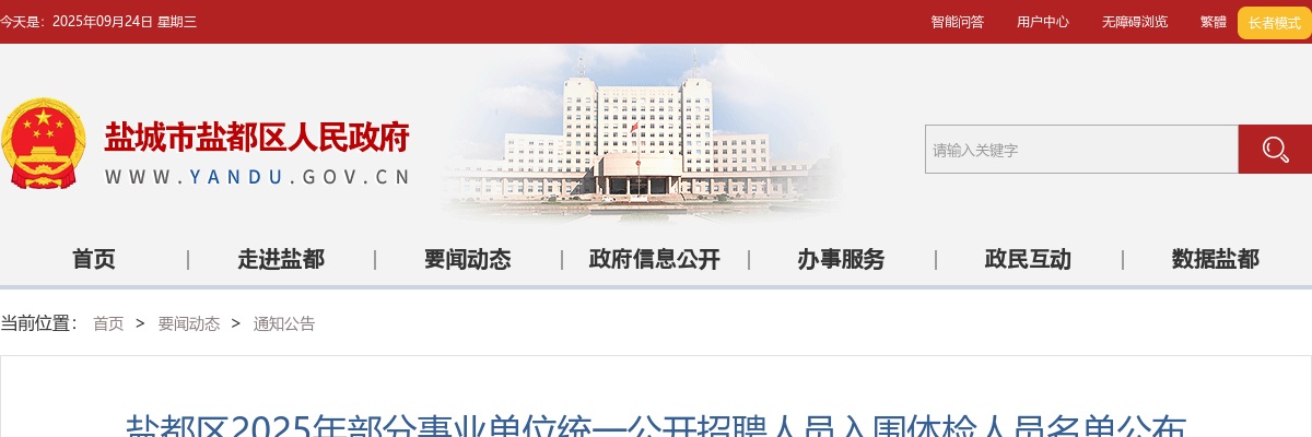 2025江苏盐城市盐都区部分事业单位招聘人员入围体检人员名单公布                进入阅读模式 图片