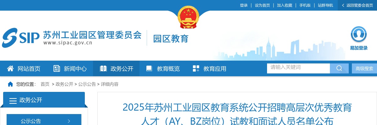 2025江苏苏州工业园区教育系统招聘高层次优秀教育人才（AY、BZ岗位）试教和面试人员名单公布                进入阅读模式 图片