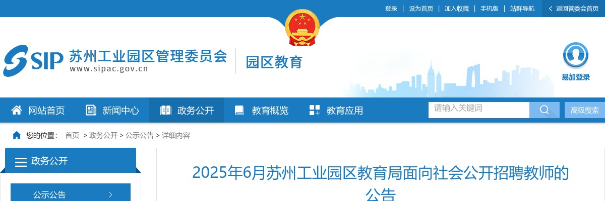 2025年6月苏州工业园区教育局面向社会公开招聘教师的公告                进入阅读模式 图片