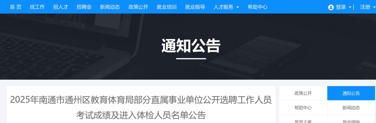 2025江苏南通市通州区教育体育局部分直属事业单位选聘考试成绩及进入体检人员名单公告                进入阅读模式 图片