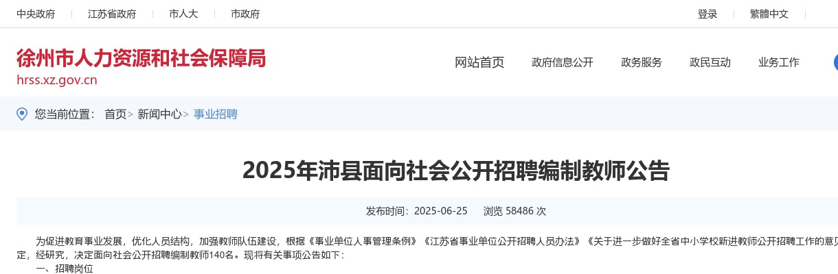 2025江苏徐州市沛县面向社会招聘编制教师140人公告                进入阅读模式 图片