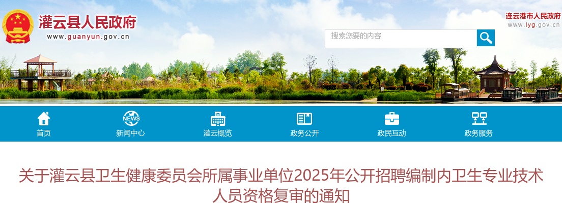 2025江苏连云港灌云县卫生健康委员会所属事业单位招聘编制内卫生专业技术人员资格复审通知                进入阅读模式 图片
