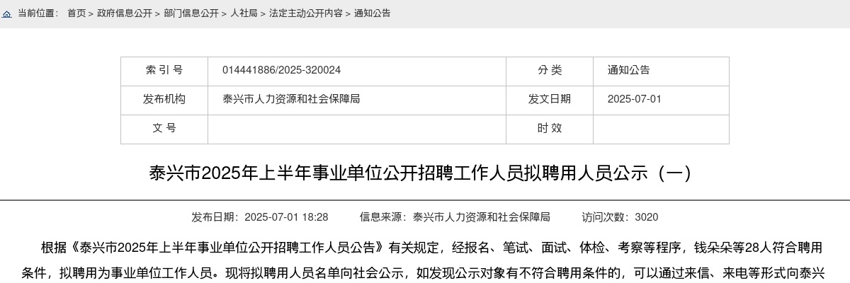 2025上半年江苏泰州泰兴市事业单位招聘拟聘用人员公示（一）                进入阅读模式 图片
