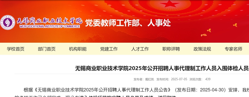 2025江苏无锡商业职业技术学院招聘人事代理制工作人员入围体检人员名单公告                进入阅读模式 图片