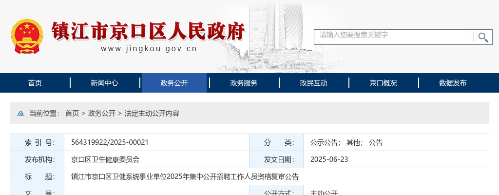 2025江苏镇江市京口区卫健系统事业单位招聘工作人员资格复审公告                进入阅读模式 图片