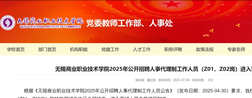 2025江苏无锡商业职业技术学院招聘人事代理制工作人员（Z01、Z02岗）进入面试人员名单公告                进入阅读模式 图片