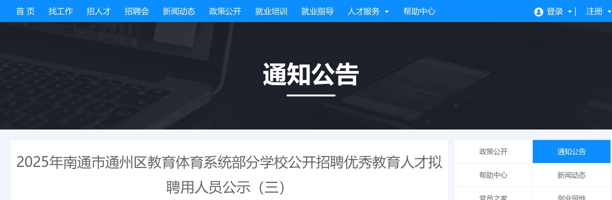 2025江苏南通市通州区教育体育系统部分学校招聘优秀教育人才拟聘用人员公示（三）                进入阅读模式 图片