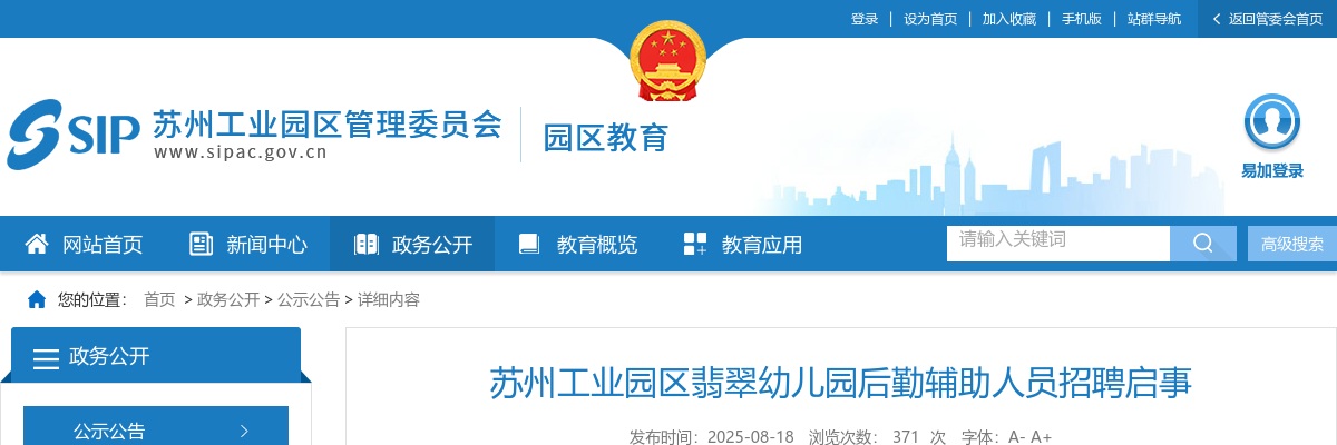 2025江苏苏州工业园区翡翠幼儿园后勤辅助人员招聘1人公告                进入阅读模式 图片